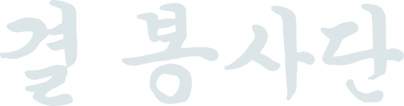 결 봉사단