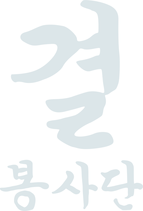 결 봉사단